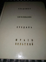 Владимир. Боголюбово. Суздаль. Юрьев-Польской | Воронин Николай Николаевич #1, Наталья