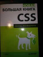 Новая большая книга CSS | Макфарланд Дэвид Сойер #8, Кандаурова Марина