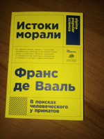 Истоки морали. В поисках человеческого у приматов | де Валь Франс В.М. #5, Анатолий Н.