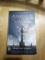 Assassin's Creed. Кредо убийцы | Голден Кристи #1, Евгений Б.