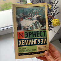 Праздник, который всегда с тобой | Хемингуэй Эрнест #1, Дмитрий Шумский