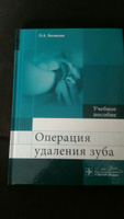 Операция удаления зуба. Учебное пособие | Базикян О. А., Волчкова Людмила Васильевна #1, Елена С.