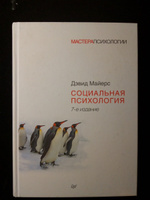 Социальная психология | Майерс Дэвид #5, Семёнов Евгений