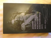 Дневник великого князя Константина Константиновича (К.Р.). 1911-1915 | К. Р. (Великий князь Константин Романов) #4, Дементий А.