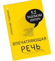 Впечатляющая речь. 51 подсказка оратору | Сударкин Александр Александрович #3, Елена К.