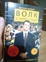 Волк с Уолл-стрит | Белфорт Джордан #4, Сергей Р.