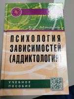 Психология зависимостей (аддиктология). Учебное пособие | Мандель Борис Рувимович #3, Черевань Евгений