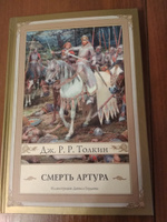 Смерть Артура | Толкин Джон Рональд Ройл #1, Ирина Я.