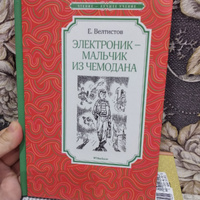 Электроник - мальчик из чемодана | Велтистов Евгений #4, Иванова Марина 