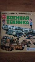 Военная техника. Познавательная книга для мальчиков от 6 лет #4, Константин К.