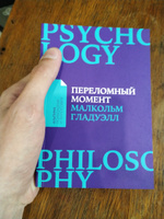 Переломный момент. Как незначительные изменения приводят к глобальным переменам / Книги по психологии | Гладуэлл Малькольм #4, Илья П.