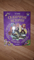 Сказочные истории. | Сутеев Владимир Григорьевич #4, Диана М.