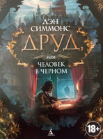 Друд, или Человек в черном | Симмонс Дэн #8, Илья У.