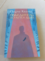 Победитель остается один | Коэльо Пауло #6, Алёна Т.