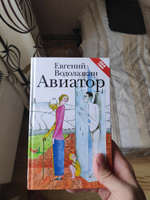 Авиатор | Водолазкин Евгений Германович #1, Фурсов Валентин