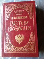 Ветер времени | Балашов Дмитрий Михайлович #5, Петренко Александр