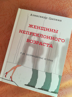 Женщины непреклонного возраста и др. беспринцыпные истории | Цыпкин Александр Евгеньевич #26, Наталья