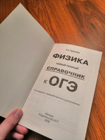 ОГЭ. Физика. Новый полный справочник для подготовки к ОГЭ | Пурышева Наталия Сергеевна #2, ПД УДАЛЕНЫ