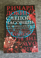 Слепой часовщик. | Докинз Ричард #5, Александр М.