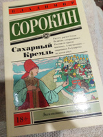 Сахарный Кремль | Сорокин Владимир Георгиевич #1, Ирина 