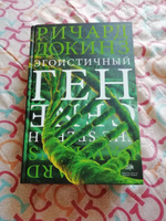 Эгоистичный ген | Докинз Ричард #7, Юлия Е.