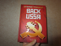 Back in the USSR #1, Артём