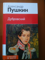 Дубровский | Пушкин Александр Сергеевич #1, Денис