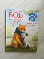 Кот по имени Боб - настоящий друг | Боуэн Джеймс #6, Анастасия