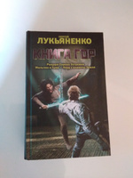 Книга гор: Рыцари сорока островов. Лорд с планеты Земля. Мальчик и тьма. | Лукьяненко Сергей Васильевич #3, Валерий