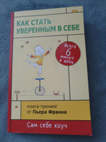 Как стать уверенным в себе. Всего 6 минут в день. Книга-тренинг | Франк Пьер #1, Олеся Б.