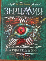 Зерцалия. Армагеддон. Книга 7 / фэнтези для детей и подростков 12+ | Гаглоев Евгений Фронтикович #4, Елена К.