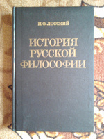 История русской философии | Лосский Николай Онуфриевич #4, Владислав