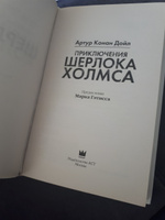 Приключения Шерлока Холмса. | Дойл Артур Конан #8, Дмитрий М.