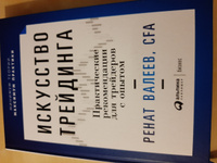 Искусство трейдинга. Практические рекомендации для трейдеров с опытом | Валеев Ренат #4, Алик М.