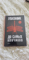 До самых кончиков | Паланик Чак #5, Диана Ч.