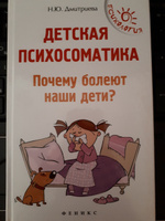 Детская психосоматика. Почему болеют наши дети? Дмитриева Н.