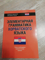Элементарная грамматика хорватского языка #1, Маришка
