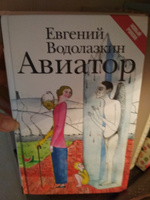 Авиатор | Водолазкин Евгений Германович #4, Прохоренко Алена