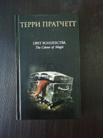 Цвет волшебства | Пратчетт Терри #8, Анастасия К.