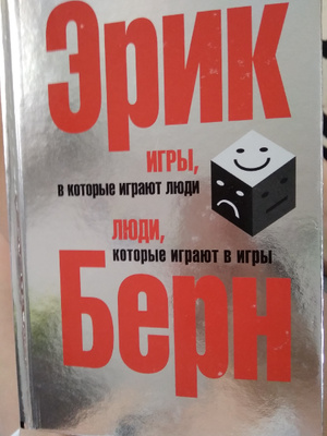 Игры в которые играют люди психология. Игры берна список. Карты которые играют люди. Игры в которые играют люди книга фото. Игры, в которые играют люди.