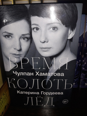 Время Колоть Лед Купить Книгу