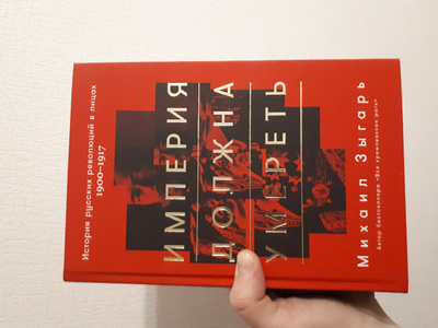 Империя должна. Зыгарь Михаил Викторович, война и миф, Москва, 2007 книга.