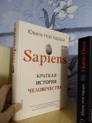 Сапиенс книга слушать. Краткая история человека Юваль Ной Харами.