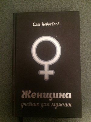 Женщина учебник для мужчин. Олег Новоселов цитаты. Олег Новоселов мемы. Олег Новоселов памятник.