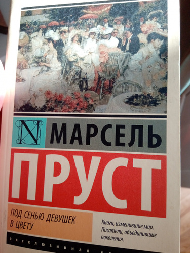 Под сенью девушек в цвету [текст] : Роман. Москва : "недра", 1927.