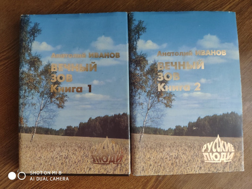 Вечный зов книга 2 аудиокнига. Иванов а.с. "вечный Зов". Анатолий Иванов "вечный Зов". Вечный Зов книга. Анатолий Степанович Иванов вечный Зов.