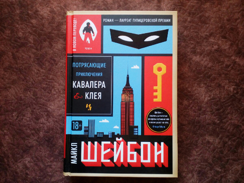 потрясающие приключения кавалера клея. приключения кавалера и клея майкл шейбон книга. шейбон потрясающие приключения кавалера клея. потрясающие приключения кавалера клея на английском. приключения кавалера и клея книга.