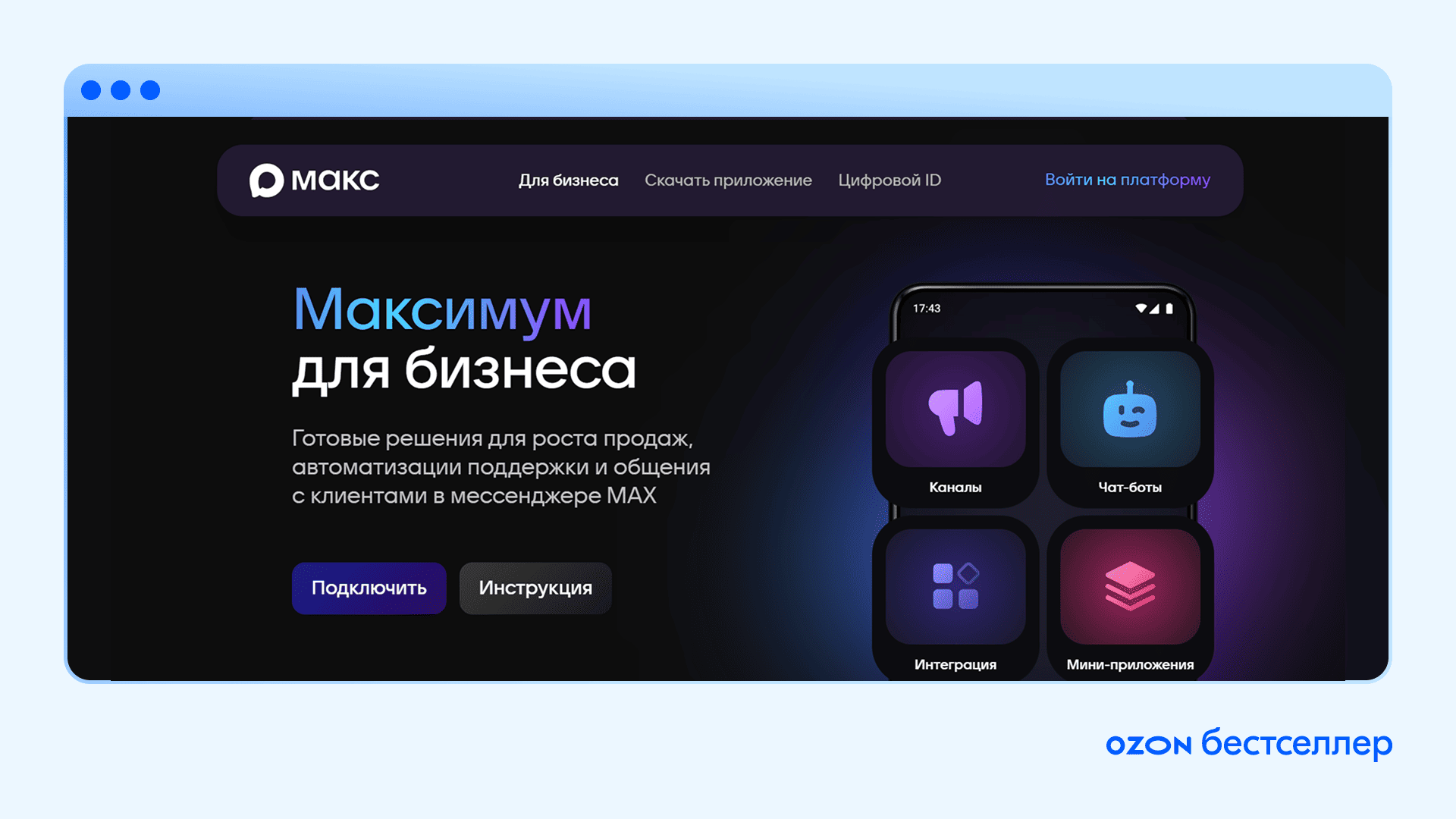 Мессенджер MAX: основные функции и возможности для бизнеса