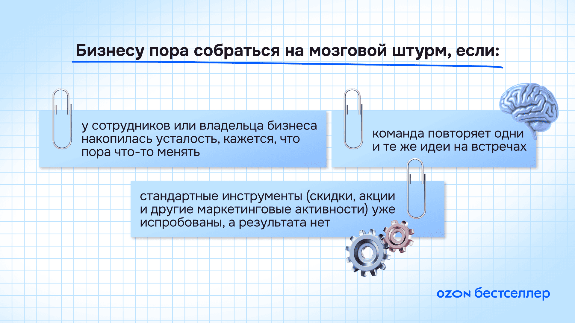Мозговой штурм: как провести с максимальной пользой для бизнеса