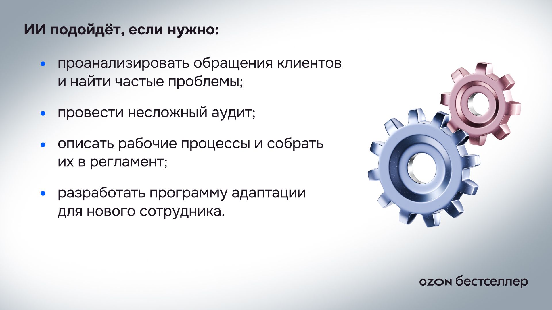 ИИ или сотрудник: восемь критериев, которые помогут принять решение